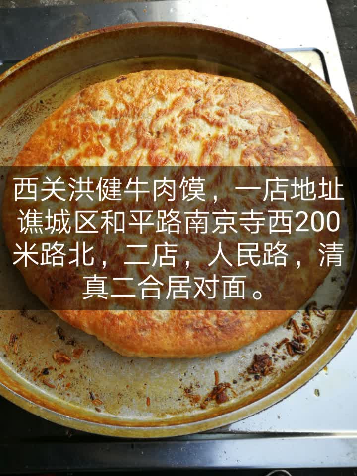 西关洪健牛肉馍