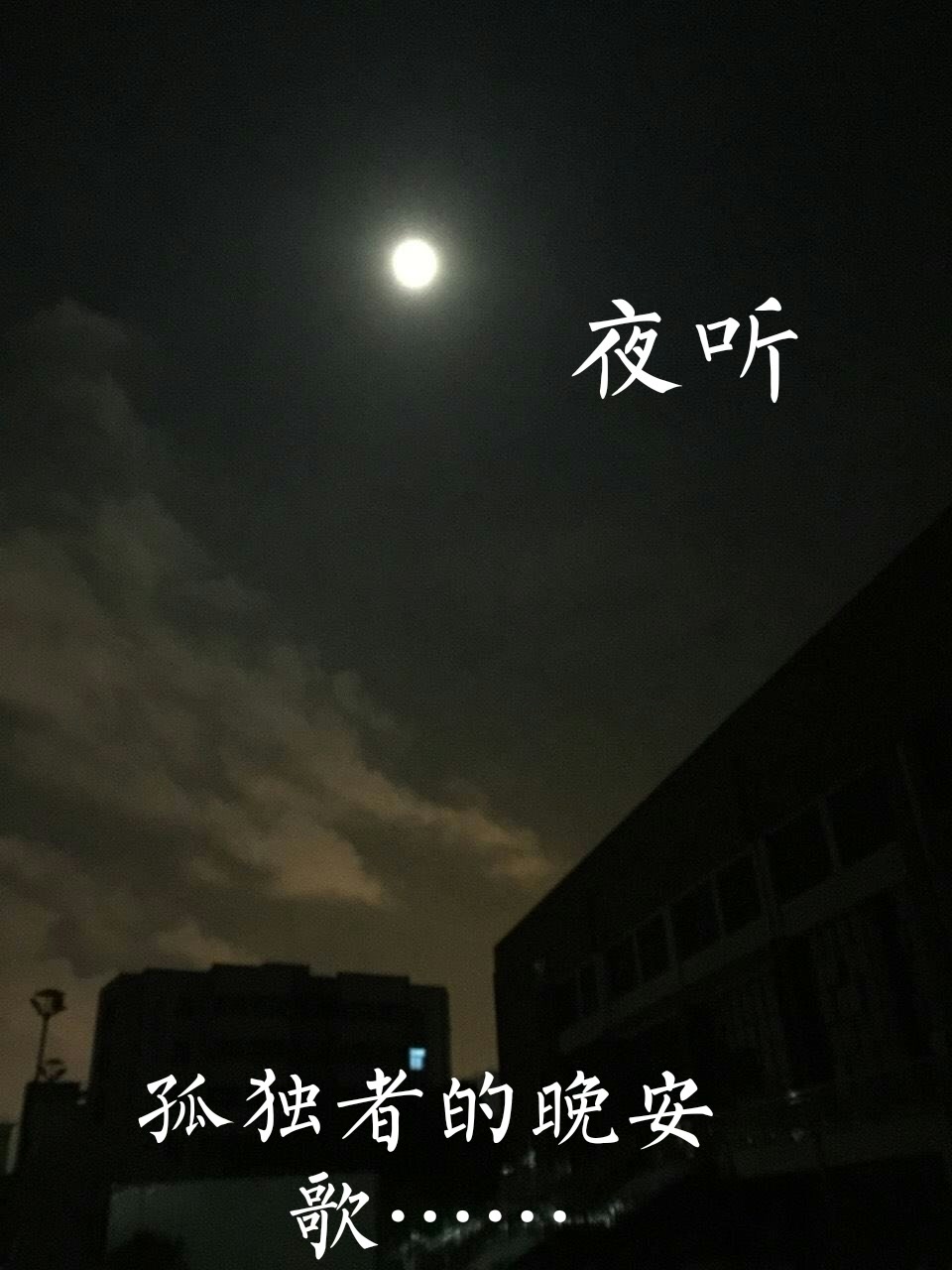 每晚夜听……安好梦…… - 流年74撕扯着回忆っ的