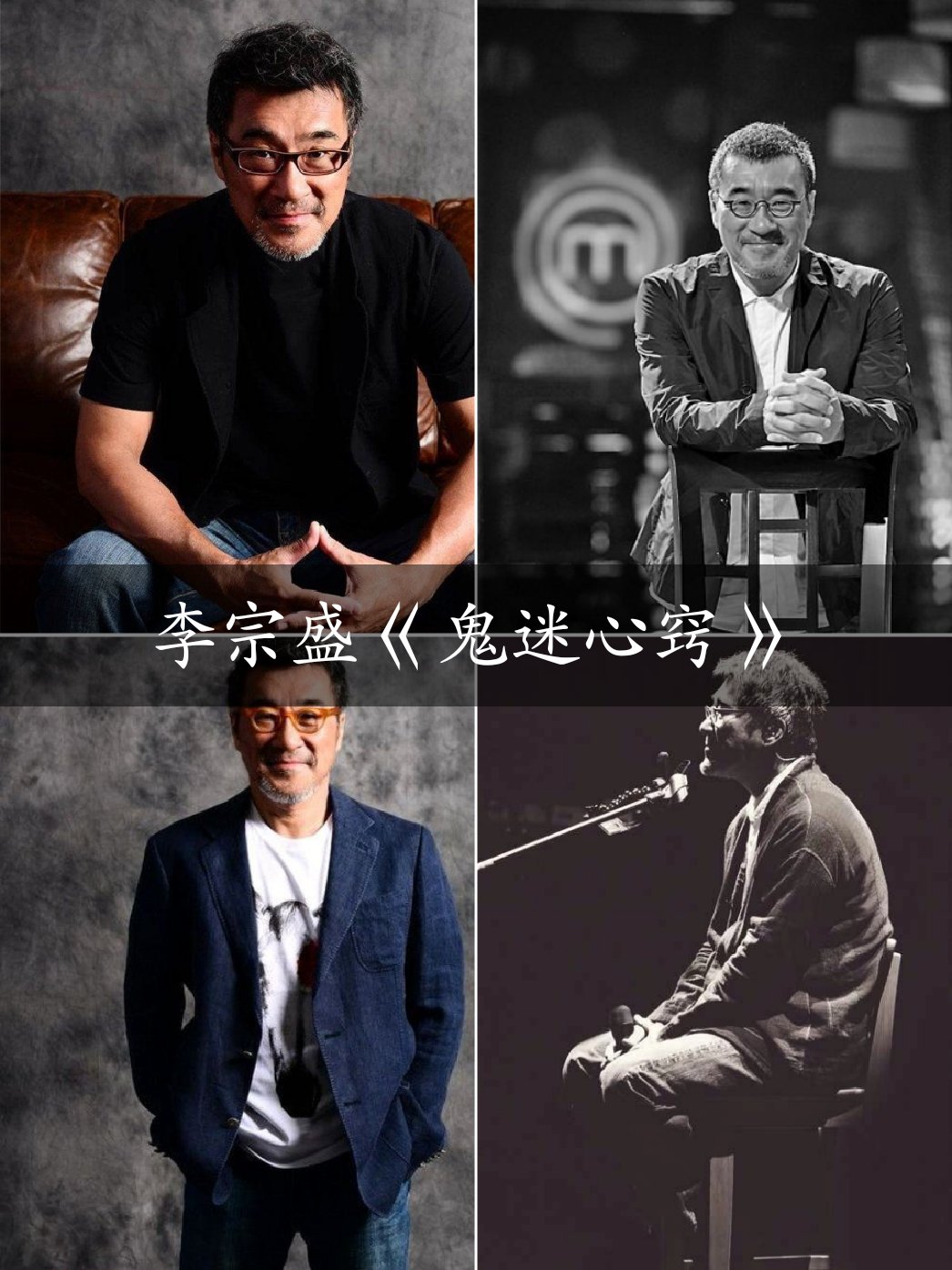 李宗盛经典歌曲《鬼迷心窍》,字字入心,句句刻骨!年少